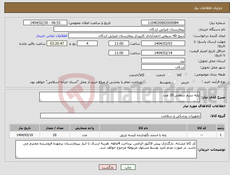تصویر کوچک آگهی نیاز انتخاب تامین کننده-پایه سرم سقفی 20 عدد