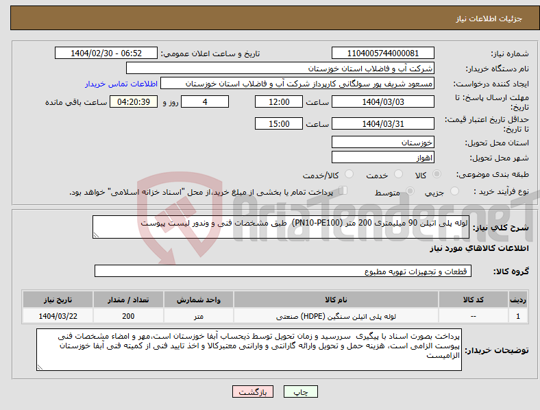 تصویر کوچک آگهی نیاز انتخاب تامین کننده-لوله پلی اتیلن 90 میلیمتری 200 متر (PN10-PE100) طبق مشخصات فنی و وندور لیست پیوست