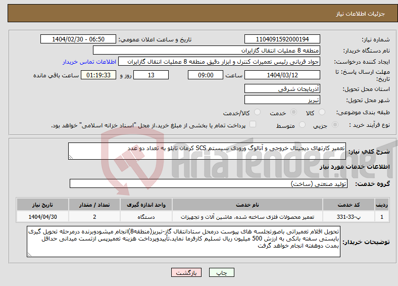 تصویر کوچک آگهی نیاز انتخاب تامین کننده-تعمیر کارتهای دیجیتال خروجی و آنالوگ ورودی سیستم SCS کرمان تابلو به تعداد دو عدد