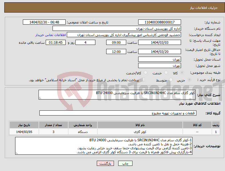 تصویر کوچک آگهی نیاز انتخاب تامین کننده-کولر گازی سام مدل SRCIN1N24HC با ظرفیت سرمایشی 24000 BTU 