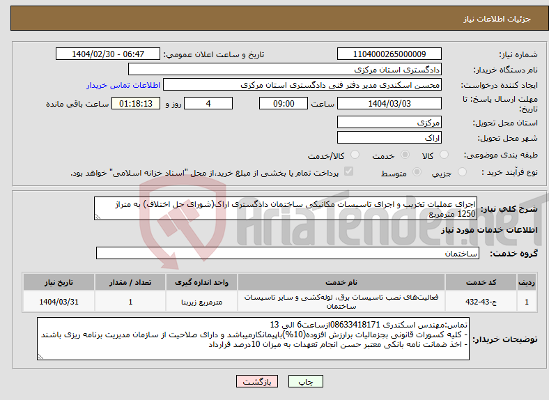 تصویر کوچک آگهی نیاز انتخاب تامین کننده-اجرای عملیات تخریب و اجرای تاسیسات مکانیکی ساختمان دادگستری اراک(شورای حل اختلاف) به متراژ 1250 مترمربع