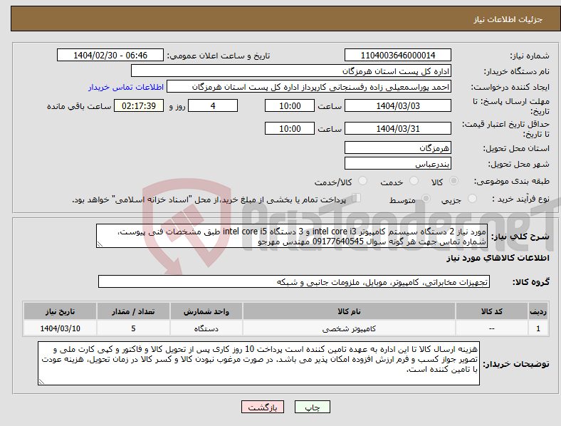 تصویر کوچک آگهی نیاز انتخاب تامین کننده-مورد نیاز 2 دستگاه سیستم کامپیوتر intel core i3 و 3 دستگاه intel core i5 طبق مشخصات فنی پیوست، شماره تماس جهت هر گونه سوال 09177640545 مهندس مهرجو
