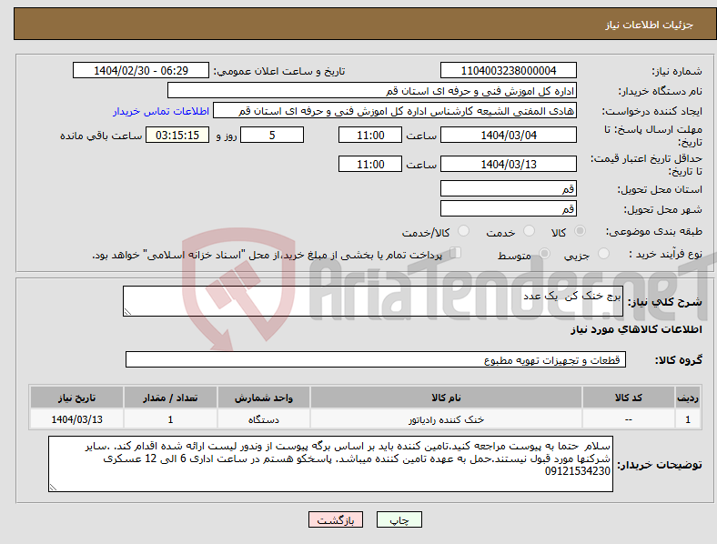 تصویر کوچک آگهی نیاز انتخاب تامین کننده-برج خنک کن یک عدد