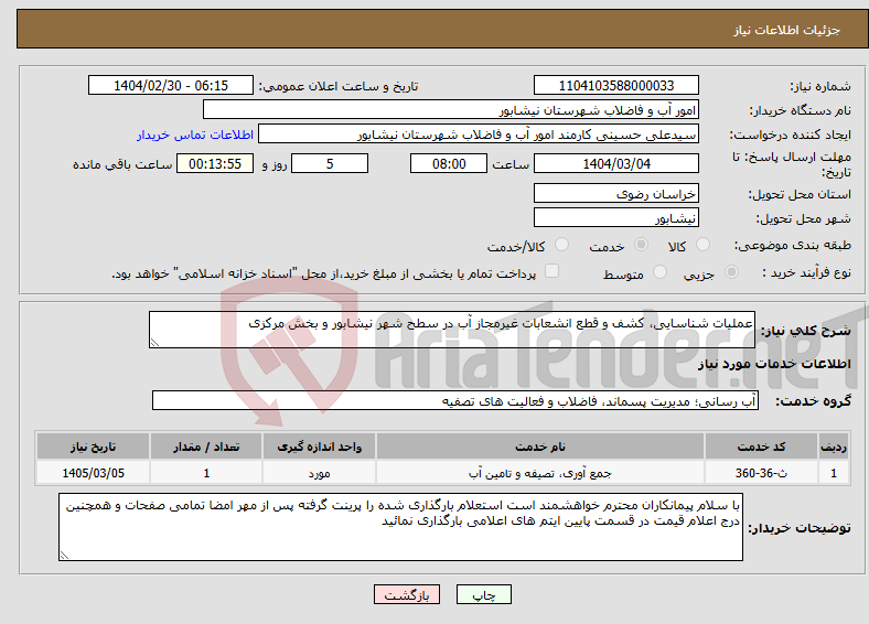 تصویر کوچک آگهی نیاز انتخاب تامین کننده-عملیات شناسایی، کشف و قطع انشعابات غیرمجاز آب در سطح شهر نیشابور و بخش مرکزی