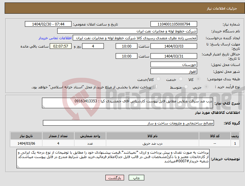 تصویر کوچک آگهی نیاز انتخاب تامین کننده-درب ضد سرقت ویلایی مطابق فایل پیوست کارشناس آقای جمشیدی کیا : 09163413353