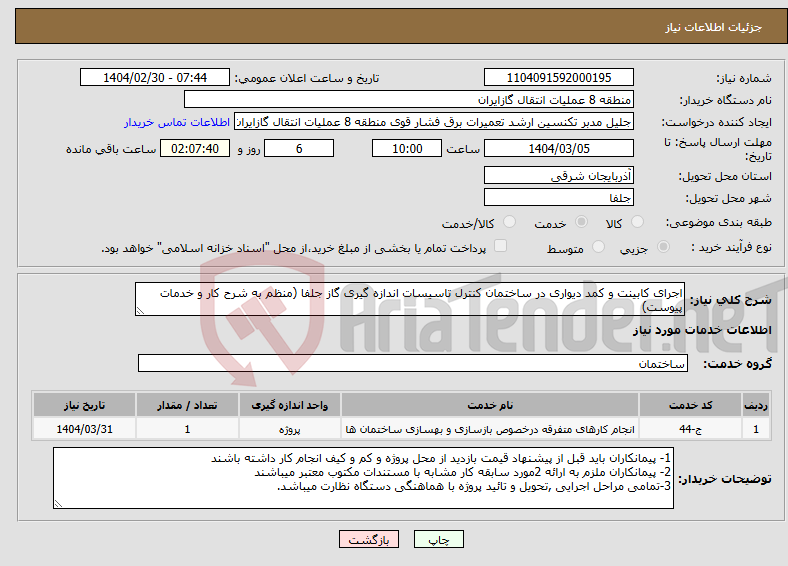 تصویر کوچک آگهی نیاز انتخاب تامین کننده-اجرای کابینت و کمد دیواری در ساختمان کنترل تاسیسات اندازه گیری گاز جلفا (منظم به شرح کار و خدمات پیوست)