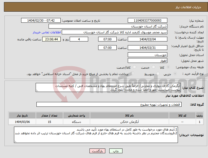 تصویر کوچک آگهی نیاز انتخاب تامین کننده-آبگرمکن گازی دیواری و مخزنی/ الزاماً طبق شرح استعلام بهاء و مشخصات فنی / کلیه مستندات پیوست،میبایست مهر و امضا شده و مجددا آپلود گردد. 