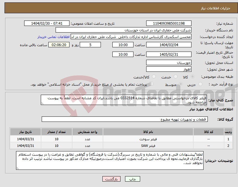 تصویر کوچک آگهی نیاز انتخاب تامین کننده-فیلتر کالای درخواستی مطابق با تقاضای شماره 0332514 می باشد.ایران کد مشابه است. لطفاً به پیوست مراجعه شود.