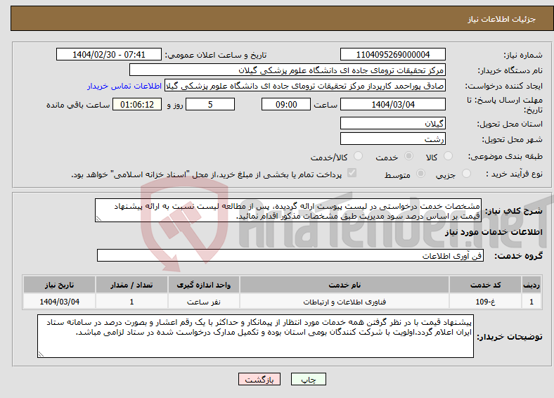 تصویر کوچک آگهی نیاز انتخاب تامین کننده-مشخصات خدمت درخواستی در لیست پیوست ارائه گردیده، پس از مطالعه لیست نسبت به ارائه پیشنهاد قیمت بر اساس درصد سود مدیریت طبق مشخصات مذکور اقدام نمائید.