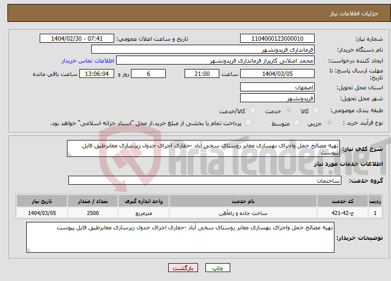 تصویر کوچک آگهی نیاز انتخاب تامین کننده-تهیه مصالح حمل واجرای بهسازی معابر روستای سخی آباد -حفاری اجرای جدول زیرسازی معابرطبق فایل پیوست