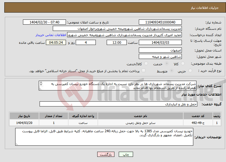 تصویر کوچک آگهی نیاز انتخاب تامین کننده-شرکت مدیریت پسماند شهرداری ها در نظر دارد نسبت به اجاره یک دستگاه خودرو نیسان کمپرسی به همراه راننده از طریق استعلام بها اقدام نماید 