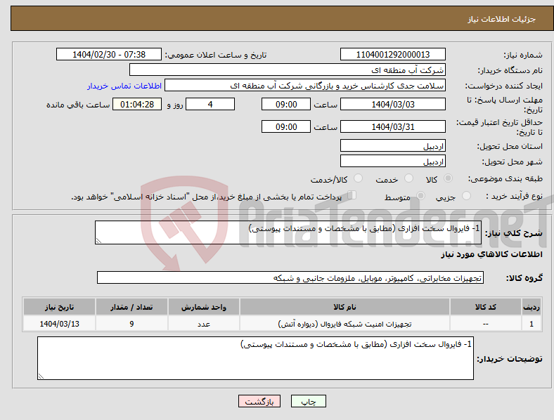 تصویر کوچک آگهی نیاز انتخاب تامین کننده-1- فایروال سخت افزاری (مطابق با مشخصات و مستندات پیوستی) 