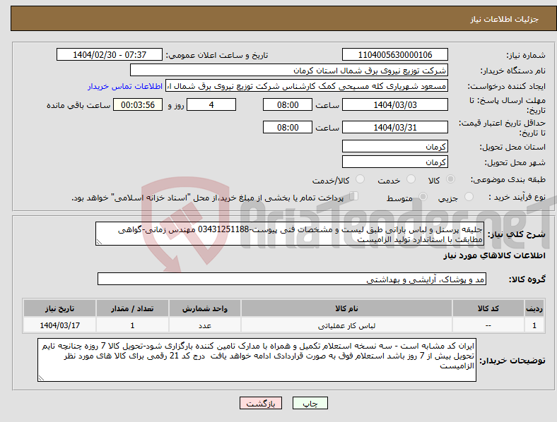 تصویر کوچک آگهی نیاز انتخاب تامین کننده-جلیقه پرسنل و لباس بارانی طبق لیست و مشخصات فنی پیوست-03431251188 مهندس زمانی-گواهی مطابقت با استاندارد تولید الزامیست