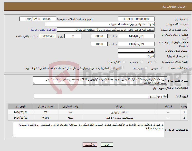 تصویر کوچک آگهی نیاز انتخاب تامین کننده-خرید 75 کیلو گرم شکلات توفیکا آیدین در بسته های یک کیلویی و 9.900 بسته بیسکوئیت گندمک در بسته‌های 4 عددی