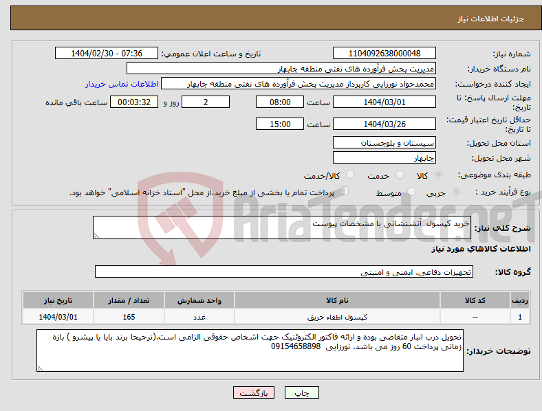 تصویر کوچک آگهی نیاز انتخاب تامین کننده-خرید کپسول آتشنشانی با مشخصات پیوست 