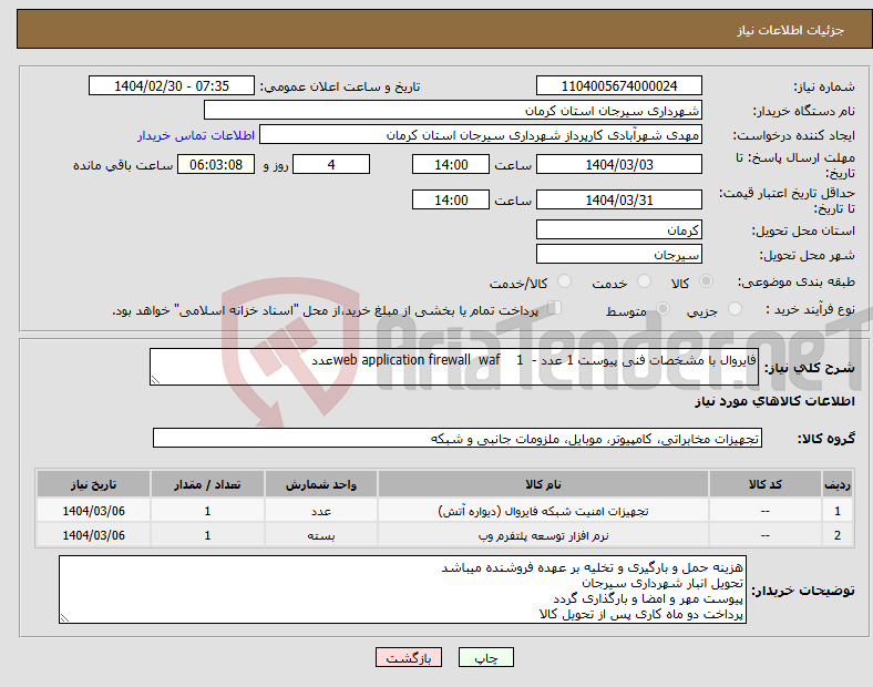 تصویر کوچک آگهی نیاز انتخاب تامین کننده-فایروال با مشخصات فنی پیوست 1 عدد - web application firewall waf 1عدد 