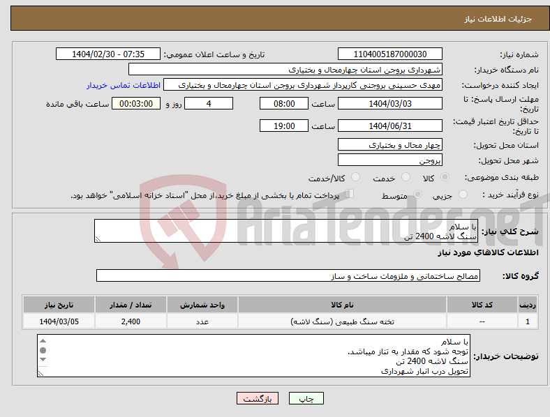 تصویر کوچک آگهی نیاز انتخاب تامین کننده-با سلام سنگ لاشه 2400 تن
