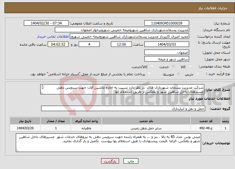 تصویر کوچک آگهی نیاز انتخاب تامین کننده-شرکت مدیریت پسماند شهرداری های در نظر دارد نسبت به اجاره ماشین آلات جهت سرویس دهی مسیرهای داخل شاهین شهر و بلعکس از طریق استعلام بها 