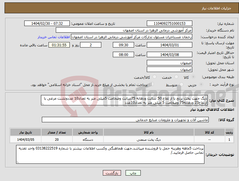 تصویر کوچک آگهی نیاز انتخاب تامین کننده-دیگ جهت پخت برنج با ار تفاع 50 سانت ودهانه 75سانت وضخامت 5میلی متر به تعداد10 عددوتشت مرغی با ارتفاع23 ودهانه75 وضخامت 5 میلی متر به تعداد10عدد 
