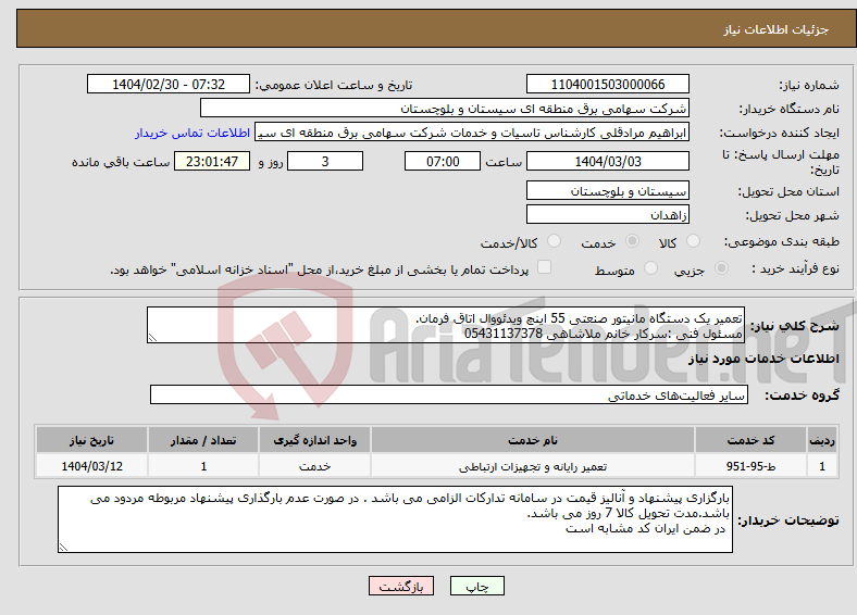 تصویر کوچک آگهی نیاز انتخاب تامین کننده-تعمیر یک دستگاه مانیتور صنعتی 55 اینچ ویدئووال اتاق فرمان. مسئول فنی :سرکار خانم ملاشاهی 05431137378
