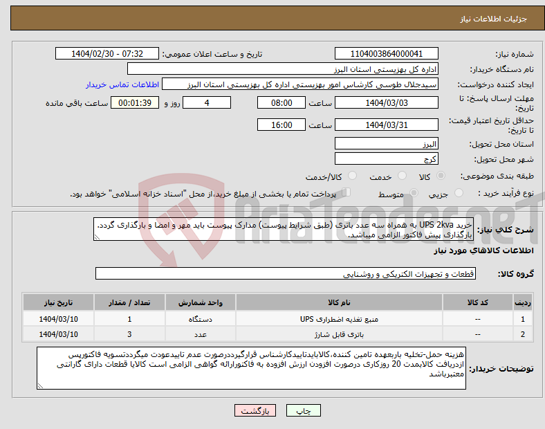 تصویر کوچک آگهی نیاز انتخاب تامین کننده-خرید UPS 2kva به همراه سه عدد باتری (طبق شرایط پیوست) مدارک پیوست باید مهر و امضا و بارگذاری گردد. بارگذاری پیش فاکتور الزامی میباشد.