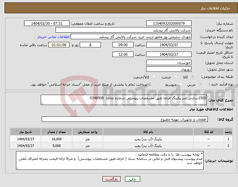 تصویر کوچک آگهی نیاز انتخاب تامین کننده-1500سانتی متر پکینگ الزاما طبق مشخصات پیوستی شماره تقاضا 0348508