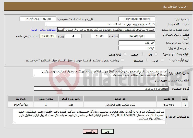 تصویر کوچک آگهی نیاز انتخاب تامین کننده-اجرای عملیات ارسال پیام صوتی انبوه(تلفن گویا) جهت اطلاع رسانی وپیگیری وصول مطالبات ازمشترکین بدهکار(16میلیون پالس)،مطابق شرح پیوست