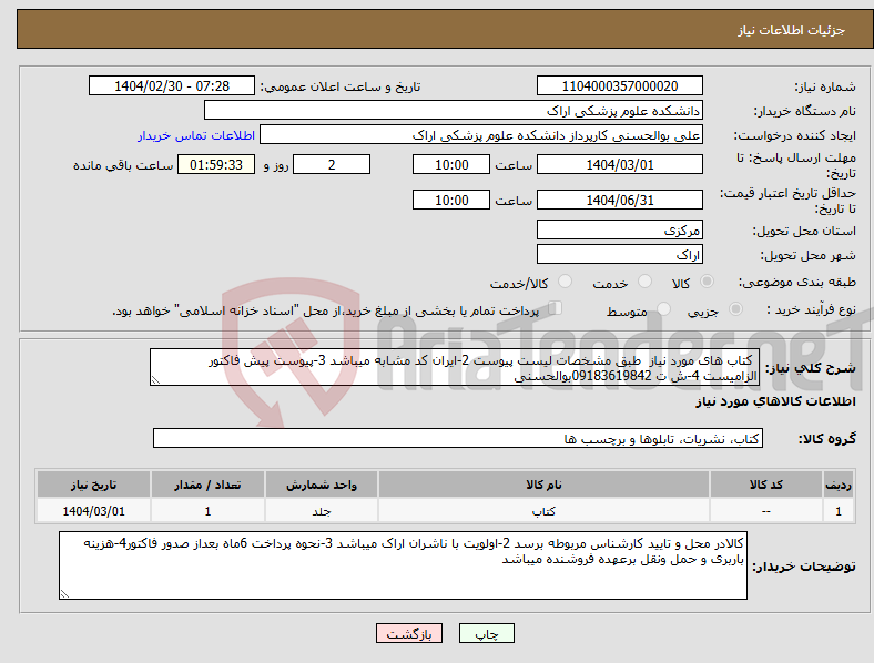 تصویر کوچک آگهی نیاز انتخاب تامین کننده- کتاب های مورد نیاز طبق مشخصات لیست پیوست 2-ایران کد مشابه میباشد 3-پیوست پیش فاکتور الزامیست 4-ش ت 09183619842بوالحسنی