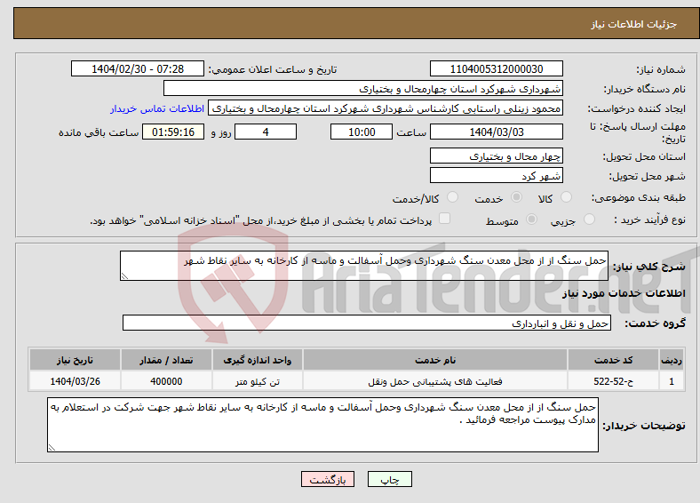 تصویر کوچک آگهی نیاز انتخاب تامین کننده-حمل سنگ از از محل معدن سنگ شهرداری وحمل آسفالت و ماسه از کارخانه به سایر نقاط شهر