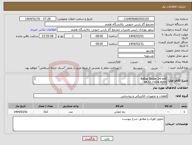 تصویر کوچک آگهی نیاز انتخاب تامین کننده-Rellay finder 24 volt 48.52.7.024.0050 complete set 