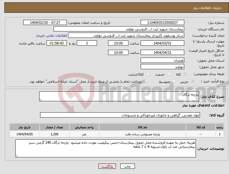 تصویر کوچک آگهی نیاز انتخاب تامین کننده-پارچه ترگال