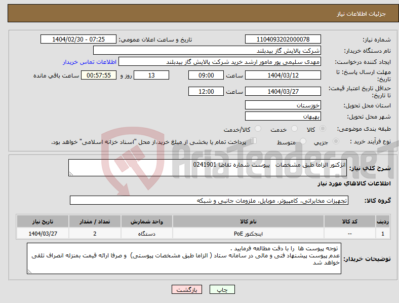 تصویر کوچک آگهی نیاز انتخاب تامین کننده-انژکتور الزاما طبق مشخصات پیوست شماره تقاضا 0241901