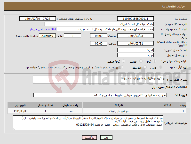 تصویر کوچک آگهی نیاز انتخاب تامین کننده-پچ کورد و ماژول به شرح لیست پیوست