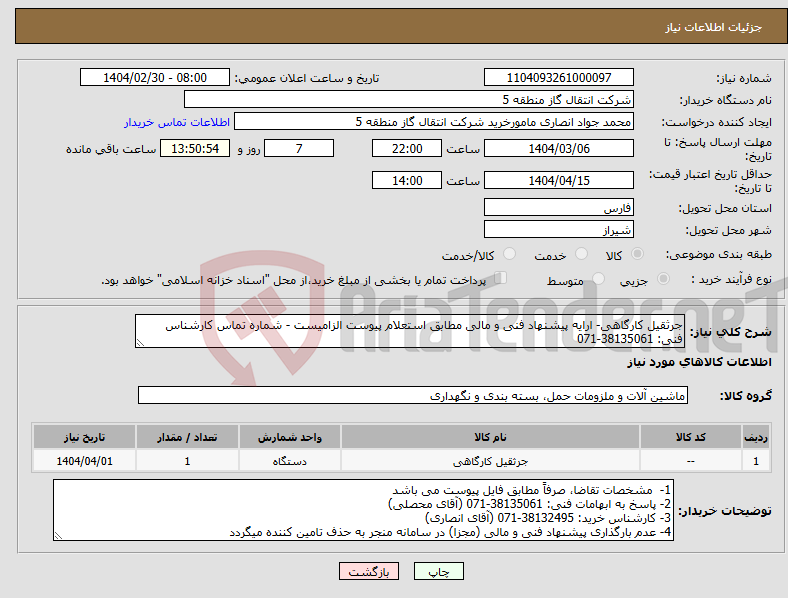 تصویر کوچک آگهی نیاز انتخاب تامین کننده-جرثقیل کارگاهی- ارایه پیشنهاد فنی و مالی مطابق استعلام پیوست الزامیست - شماره تماس کارشناس فنی: 38135061-071