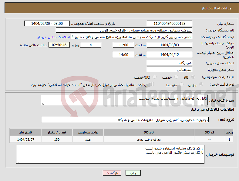 تصویر کوچک آگهی نیاز انتخاب تامین کننده-کابل پچ کورد مقدار و مشخصات بشرح پیوست 