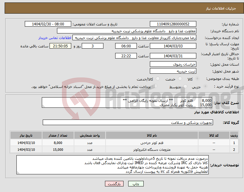 تصویر کوچک آگهی نیاز انتخاب تامین کننده-8,000 قلم کوتر ** ارسال نمونه رایگان الزامی ** 15,000 پلیت کوتر یکبار مصرف 