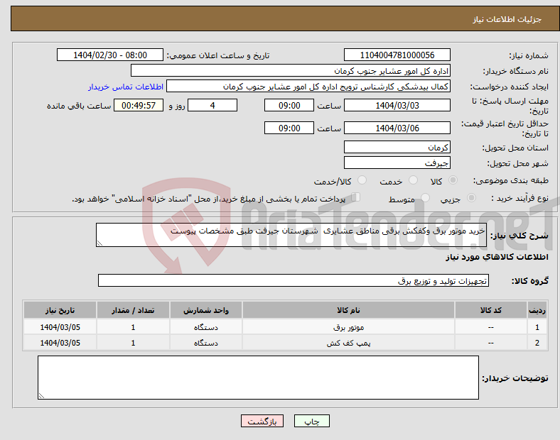 تصویر کوچک آگهی نیاز انتخاب تامین کننده-خرید موتور برق وکفکش برقی مناطق عشایری شهرستان جیرفت طبق مشخصات پیوست 