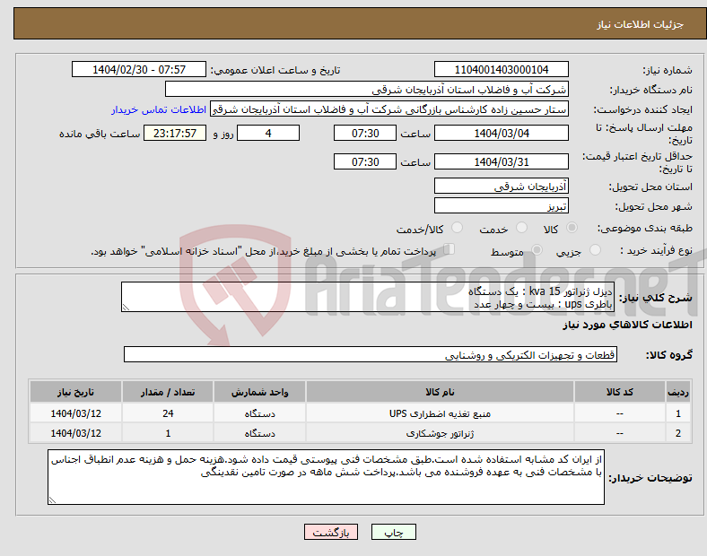 تصویر کوچک آگهی نیاز انتخاب تامین کننده-دیزل ژنراتور 15 kva : یک دستگاه باطری ups : بیست و چهار عدد
