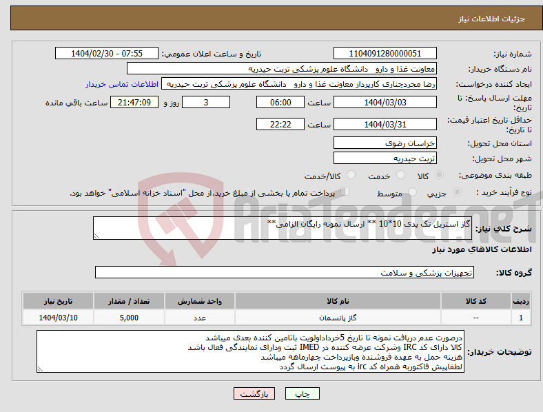 تصویر کوچک آگهی نیاز انتخاب تامین کننده-گاز استریل تک پدی 10*10 ** ارسال نمونه رایگان الزامی**
