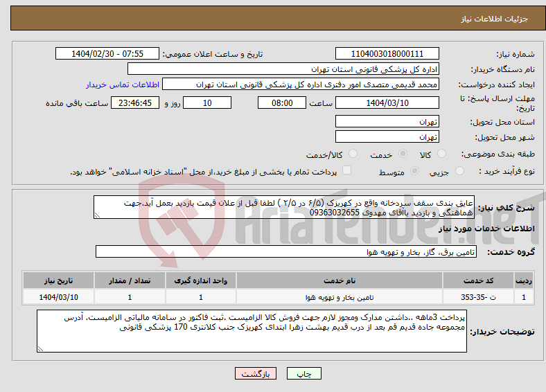 تصویر کوچک آگهی نیاز انتخاب تامین کننده-عایق بندی سقف سردخانه واقع در کهریزک (۶/۵ در ۲/۵ ) لطفا قبل از علان قیمت بازدید بعمل آید.جهت هماهنگی و بازدید باآقای مهدوی 09363032655