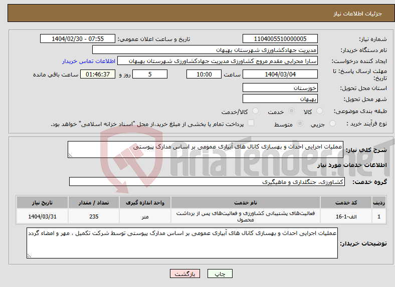 تصویر کوچک آگهی نیاز انتخاب تامین کننده-عملیات اجرایی احداث و بهسازی کانال های آبیاری عمومی بر اساس مدارک پیوستی 