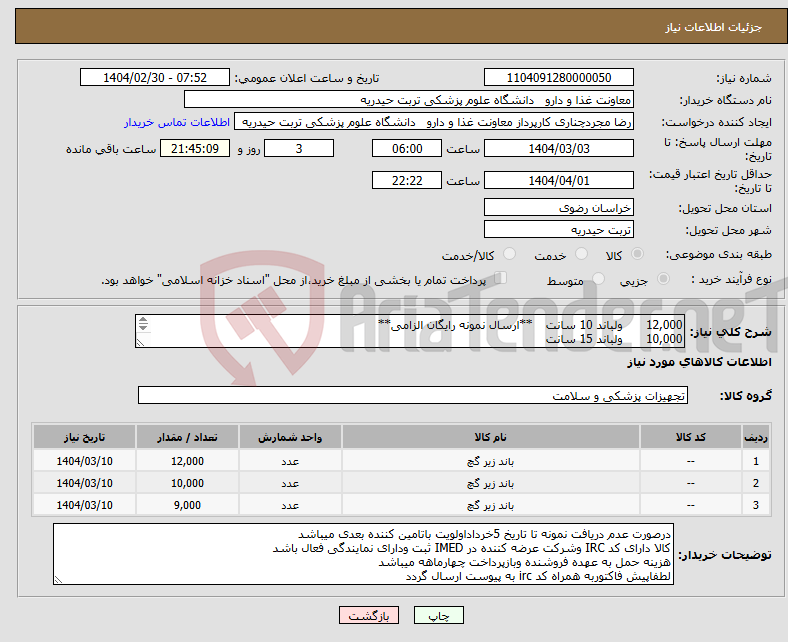 تصویر کوچک آگهی نیاز انتخاب تامین کننده-12,000 ولباند 10 سانت **ارسال نمونه رایگان الزامی** 10,000 ولباند 15 سانت 9,000 ولباند 20 سانت