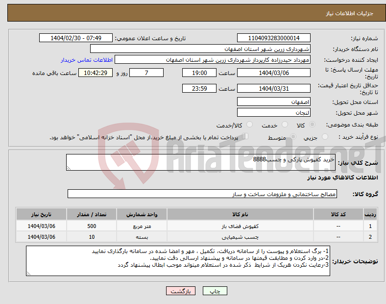 تصویر کوچک آگهی نیاز انتخاب تامین کننده-خرید کفپوش پارکی و چسب8888