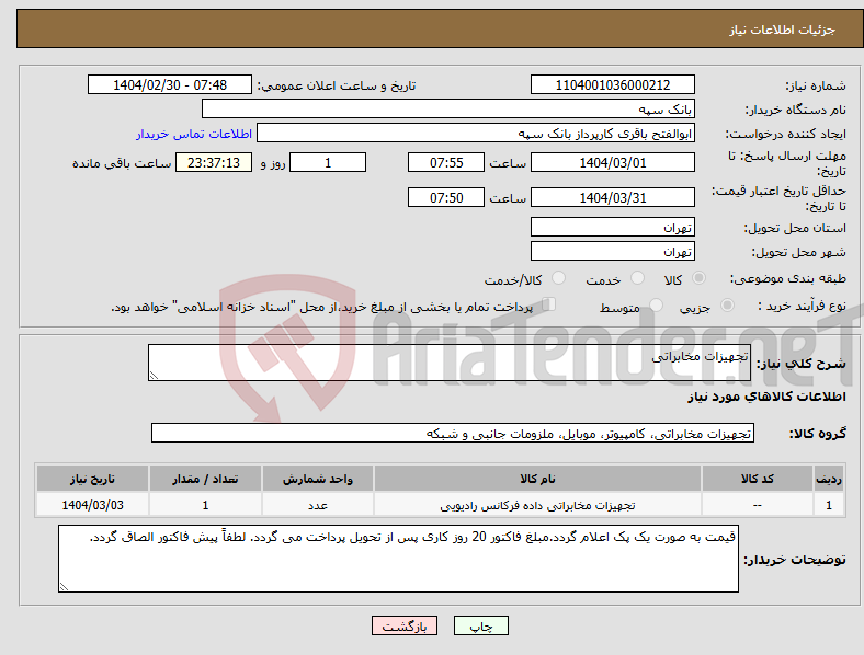 تصویر کوچک آگهی نیاز انتخاب تامین کننده-تجهیزات مخابراتی