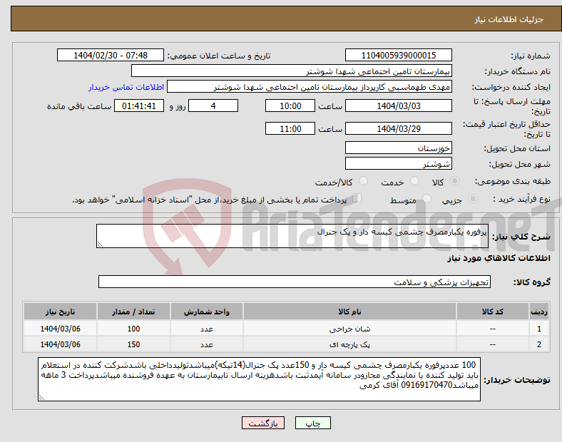 تصویر کوچک آگهی نیاز انتخاب تامین کننده-پرفوره یکبارمصرف چشمی کیسه دار و پک جنرال 