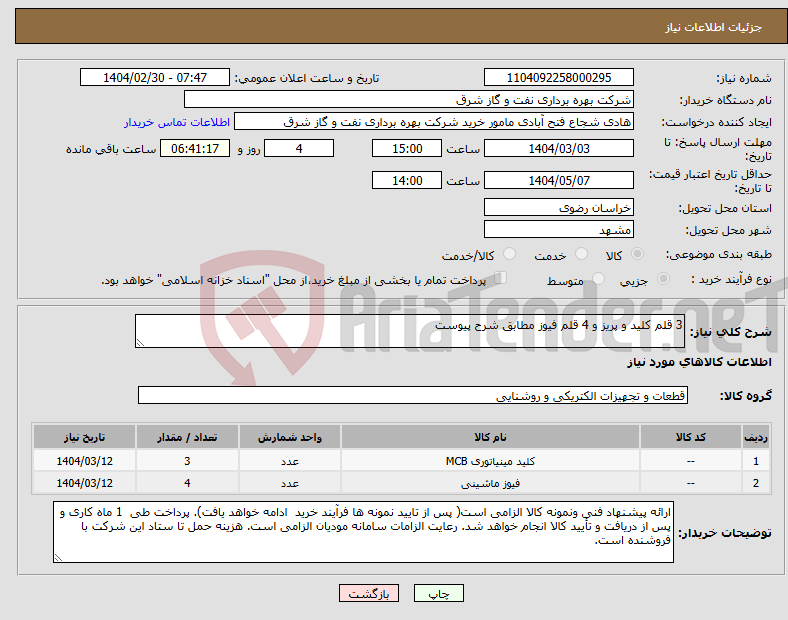 تصویر کوچک آگهی نیاز انتخاب تامین کننده-3 قلم کلید و پریز و 4 قلم فیوز مطابق شرح پیوست