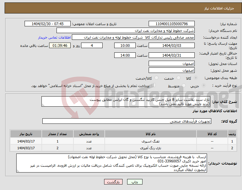 تصویر کوچک آگهی نیاز انتخاب تامین کننده-نازل سند بلاست سایز 8 میل جنس کاربید تنگستن و گان ایرلس مطابق پیوست (برند چینی مورد تائید نمی باشد)