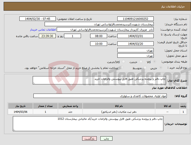 تصویر کوچک آگهی نیاز انتخاب تامین کننده-چاپ دفتر و پرونده پزشکی طبق فایل پیوستی والزامات خرید