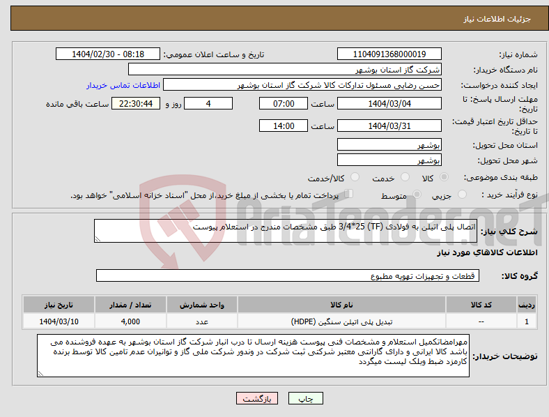 تصویر کوچک آگهی نیاز انتخاب تامین کننده-اتصال پلی اتیلن به فولادی (TF) 3/4*25 طبق مشخصات مندرج در استعلام پیوست 
