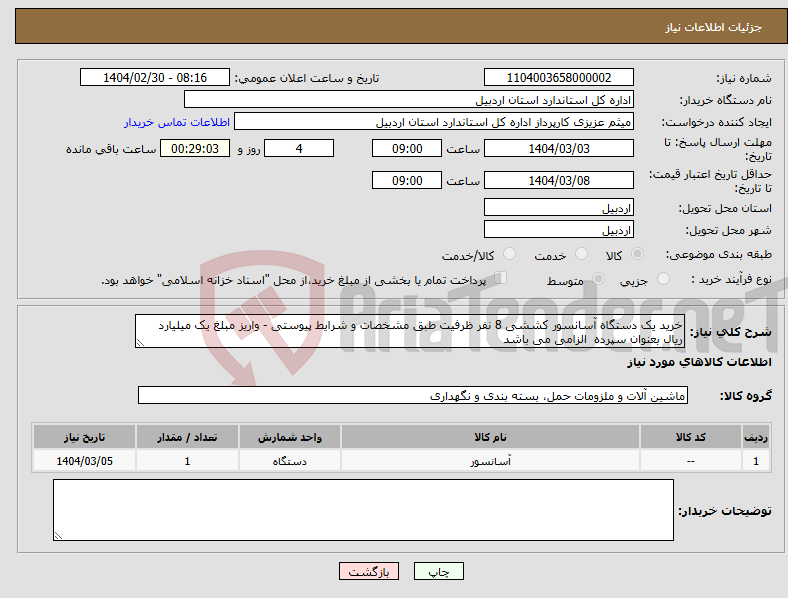 تصویر کوچک آگهی نیاز انتخاب تامین کننده-خرید یک دستگاه آسانسور کششی 8 نفر ظرفیت طبق مشخصات و شرایط پیوستی - واریز مبلغ یک میلیارد ریال بعنوان سپرده الزامی می باشد